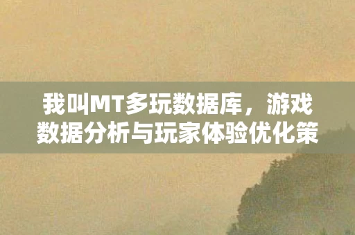 游戏数据分析与玩家体验优化策略图片