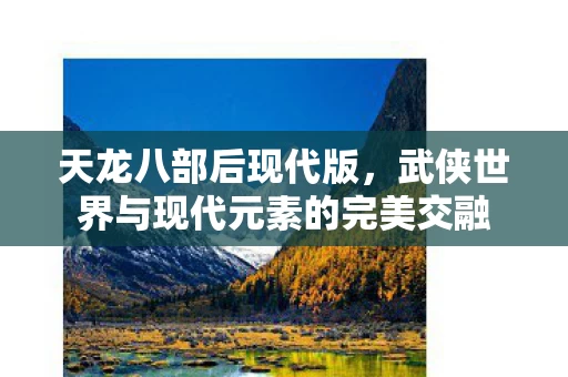 武侠世界与现代元素的完美交融图片