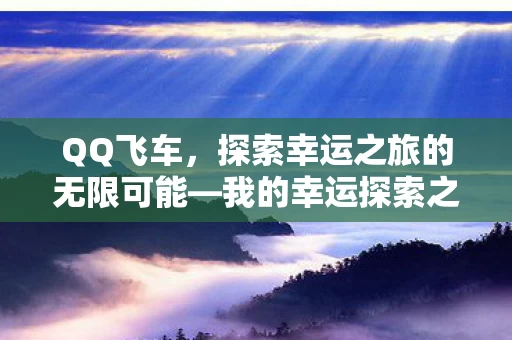 探索幸运之旅的无限可能图片