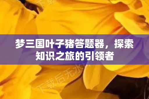 探索知识之旅的引领者图片
