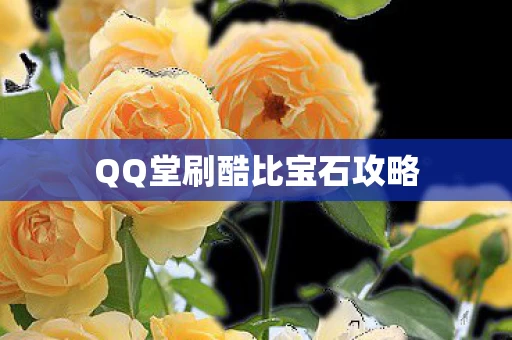 QQ堂刷酷比宝石攻略图片
