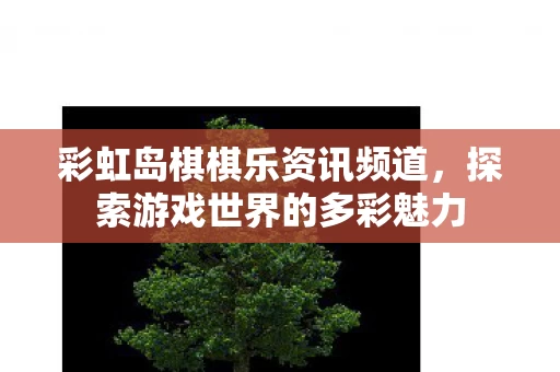 探索游戏世界的多彩魅力图片