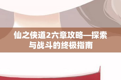 探索与战斗的终极指南图片