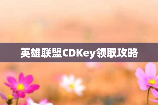 英雄联盟CDKey领取攻略图片