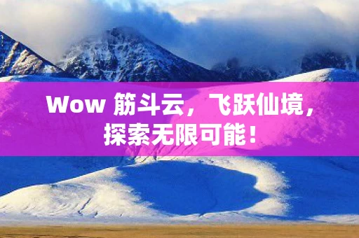 Wow 筋斗云图片