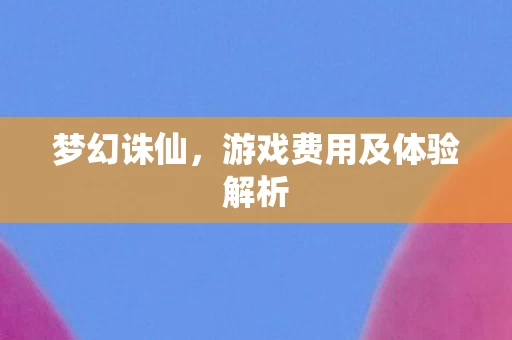 游戏费用及体验解析图片