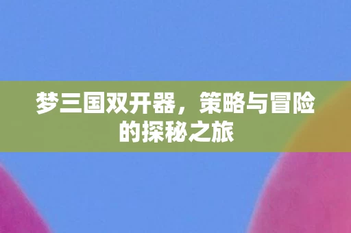 策略与冒险的探秘之旅图片