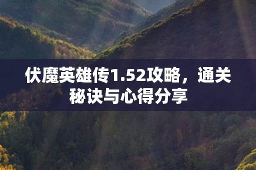 通关秘诀与心得分享图片
