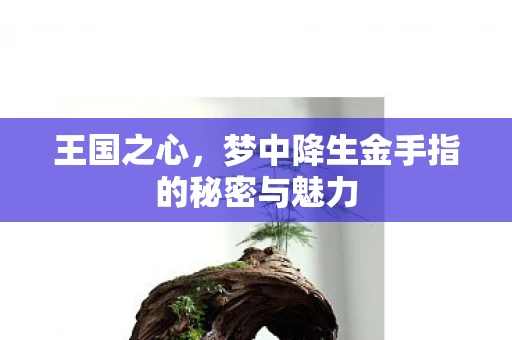 梦中降生金手指的秘密与魅力图片