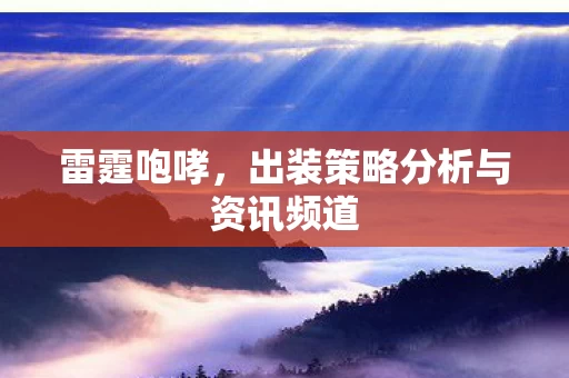 出装策略分析与资讯频道图片