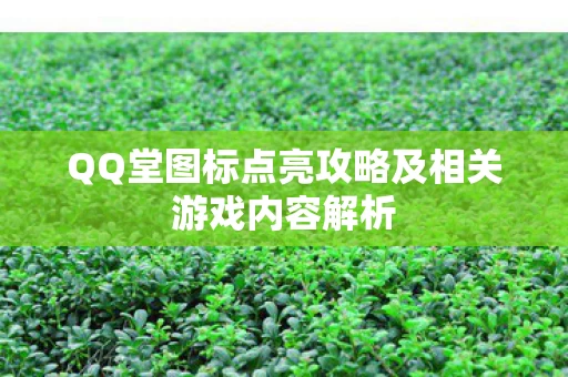 QQ堂图标点亮攻略及相关游戏内容解析图片