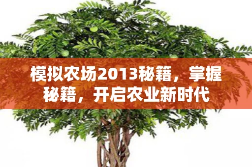 模拟农场2013秘籍图片