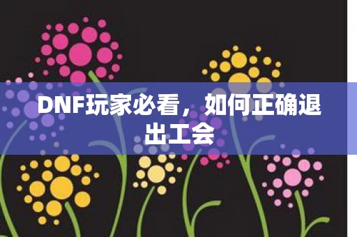 如何正确退出工会图片
