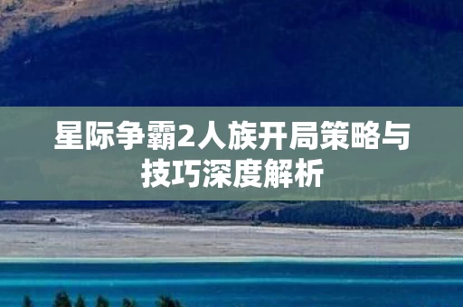 星际争霸2人族开局策略与技巧深度解析图片