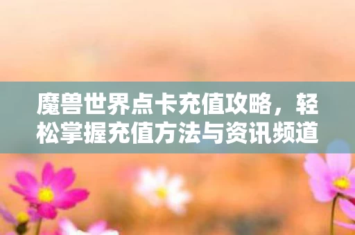 轻松掌握充值方法与资讯频道图片