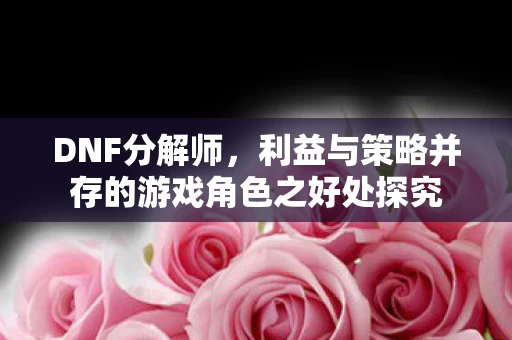 利益与策略并存的游戏角色之好处探究图片