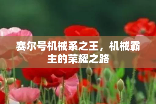 机械霸主的荣耀之路图片