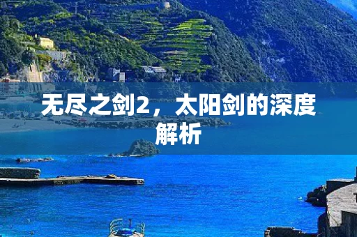 太阳剑的深度解析图片