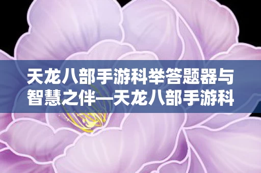 天龙八部手游科举答题器与智慧之伴图片