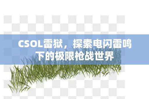 探索电闪雷鸣下的极限枪战世界图片