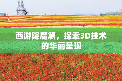探索3D技术的华丽呈现图片