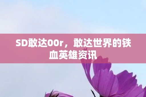 敢达世界的铁血英雄资讯图片