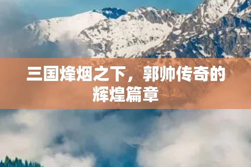 郭帅传奇的辉煌篇章图片