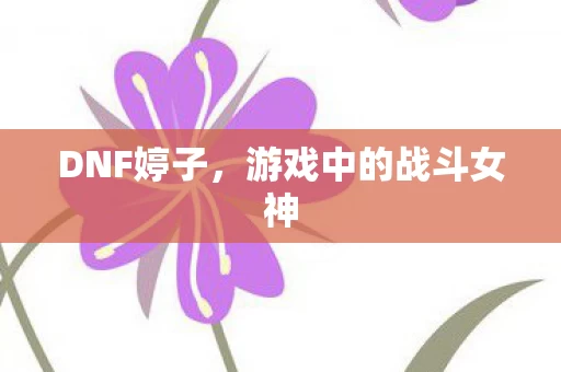 游戏中的战斗女神图片