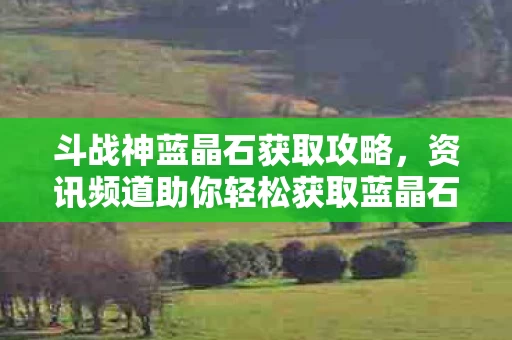 资讯频道助你轻松获取蓝晶石图片