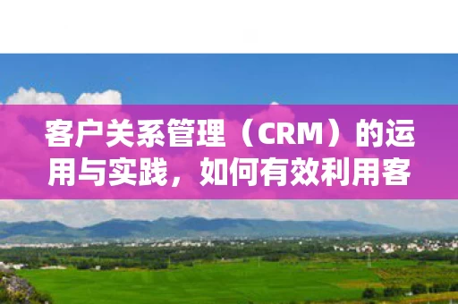 如何有效利用客户CRM管理系统图片