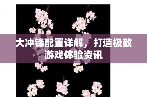 打造极致游戏体验资讯图片