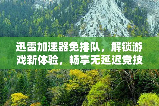 畅享无延迟竞技快感图片