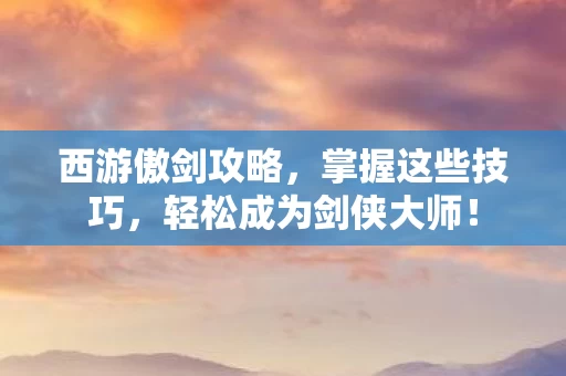 轻松成为剑侠大师图片
