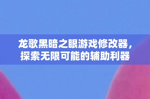 龙歌黑暗之眼游戏修改器图片