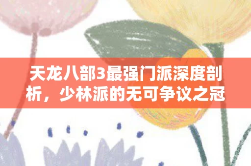 天龙八部3最强门派深度剖析图片