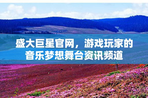 游戏玩家的音乐梦想舞台资讯频道图片