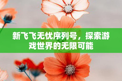 探索游戏世界的无限可能图片