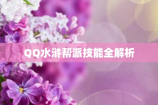 QQ水浒帮派技能全解析图片
