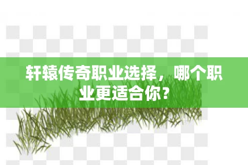 轩辕传奇职业选择图片