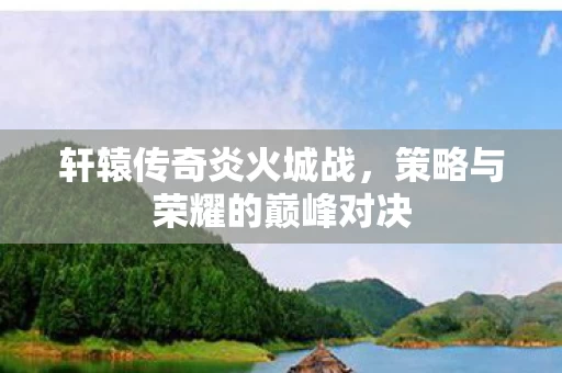 策略与荣耀的巅峰对决图片