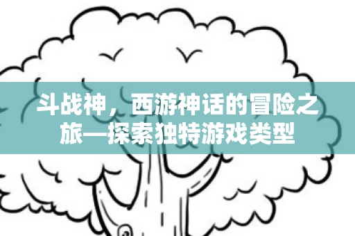 西游神话的冒险之旅图片