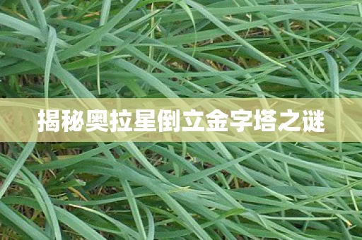 揭秘奥拉星倒立金字塔之谜图片