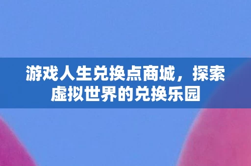 探索虚拟世界的兑换乐园图片
