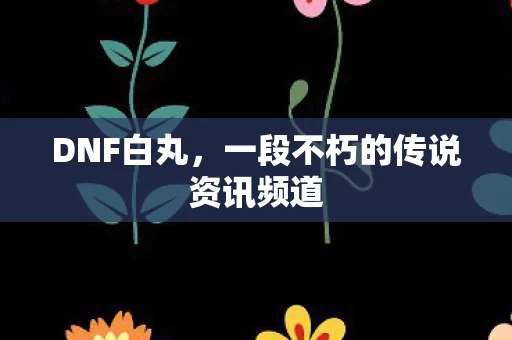 一段不朽的传说资讯频道图片