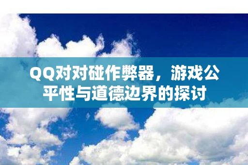 游戏公平性与道德边界的探讨图片