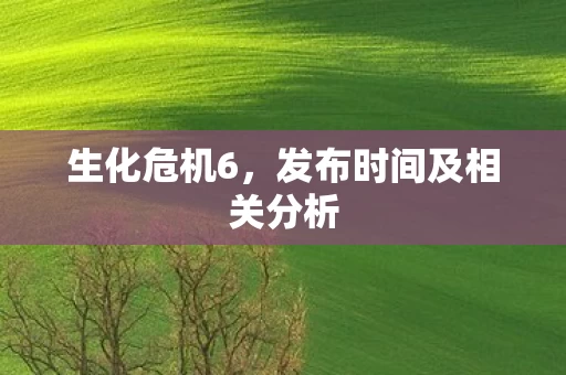 发布时间及相关分析图片