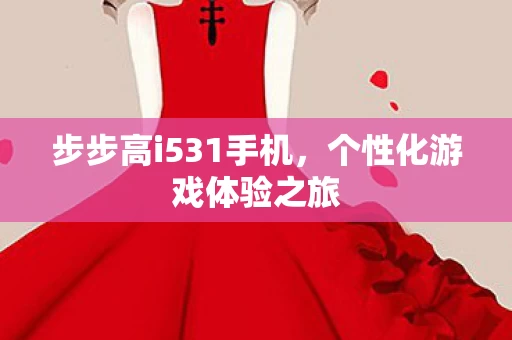 步步高i531手机图片