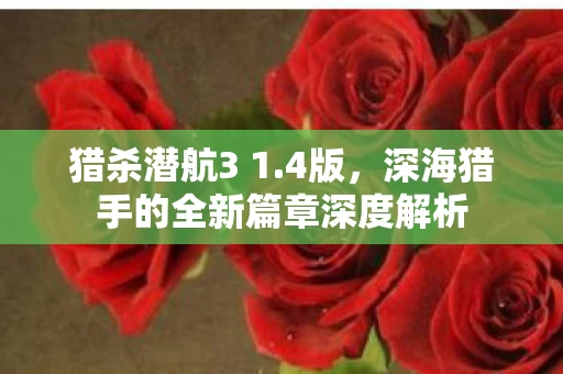 深海猎手的全新篇章深度解析图片