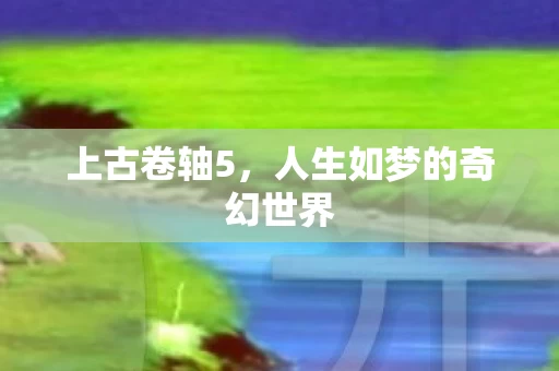 人生如梦的奇幻世界图片