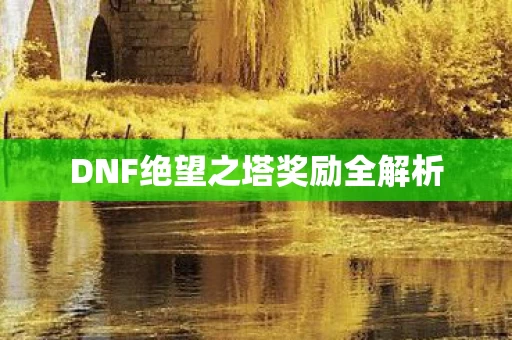 DNF绝望之塔奖励全解析
